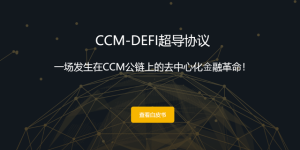 勖勉而愿哉，CCM-DeFi正逐步厚植独一无二的生态价值主张